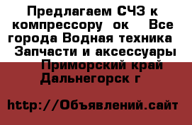Предлагаем СЧЗ к компрессору 2ок1 - Все города Водная техника » Запчасти и аксессуары   . Приморский край,Дальнегорск г.